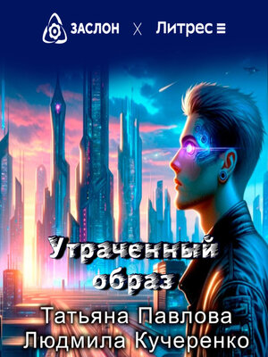 cover image of Утраченный образ